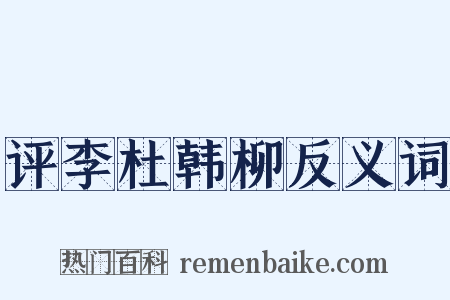 评李杜韩柳反义词是什么意思的图片